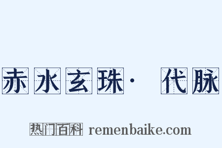 赤水玄珠·代脉是什么意思的图片